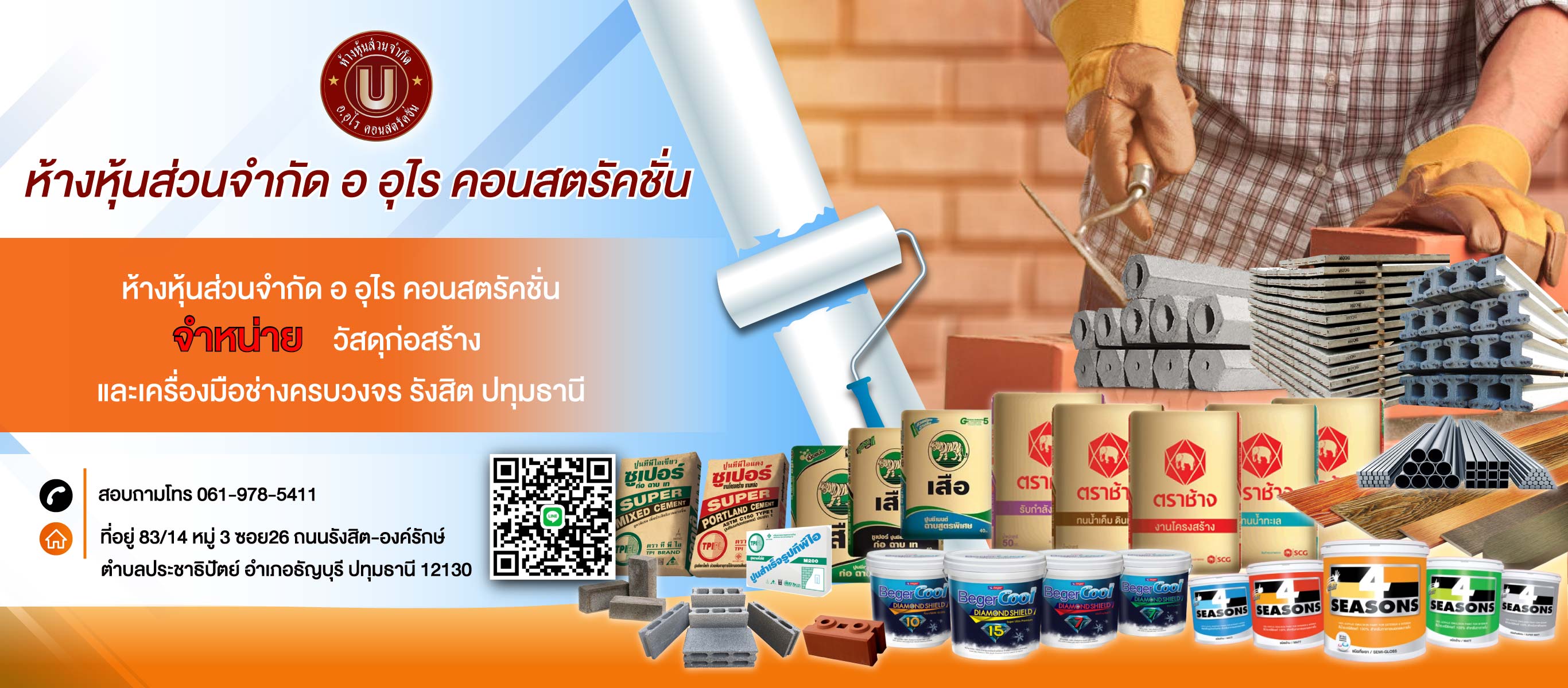 ออุไรคอนสตรัคชั่น ร้านวัสดุก่อสร้างปทุมธานี